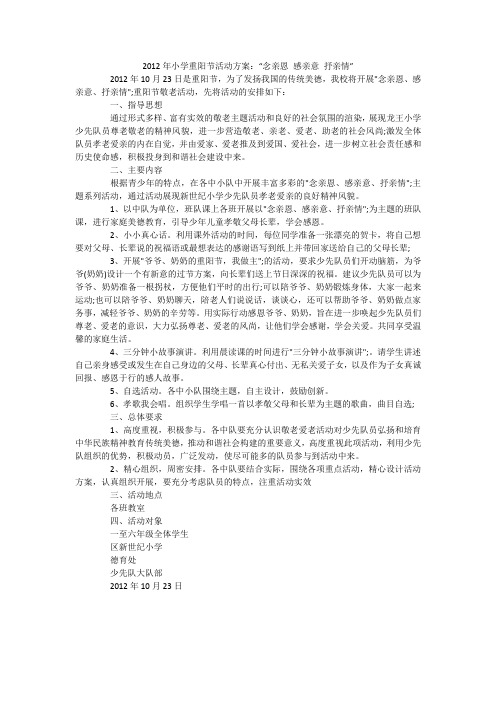 2012年小学重阳节活动方案：“念亲恩 感亲意 抒亲情”