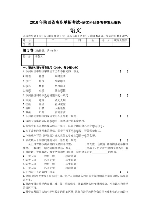 2016年陕西单招示范高职试卷-语文