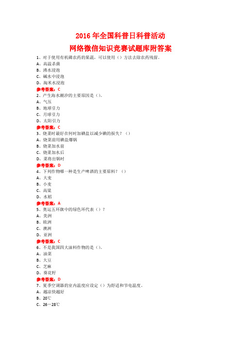 2016年全国科普日科普活动网络微信知识竞赛试题22附答案