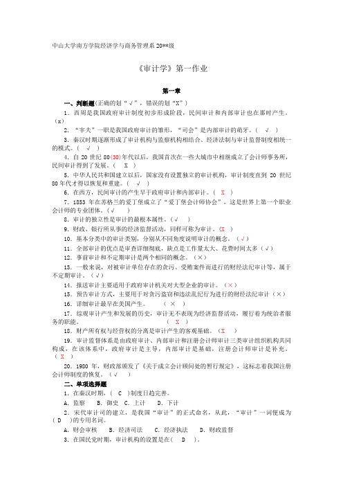 审计作业(全版综合)含答案