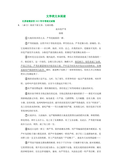 江苏省淮安市三年(2021-2023)中考语文试卷分类汇编：文学类文本阅读(含答案)