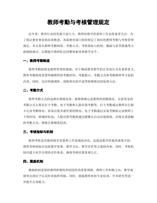 教师考勤与考核管理规定