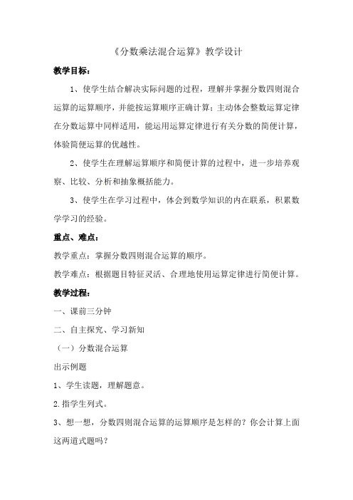 最新人教版六年级数学上册《 分数乘法  分数四则混合运算》优质课教案_13