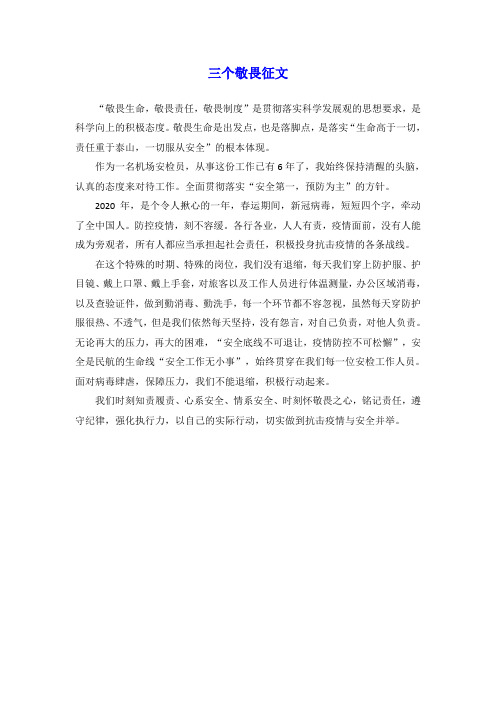 三个敬畏征文