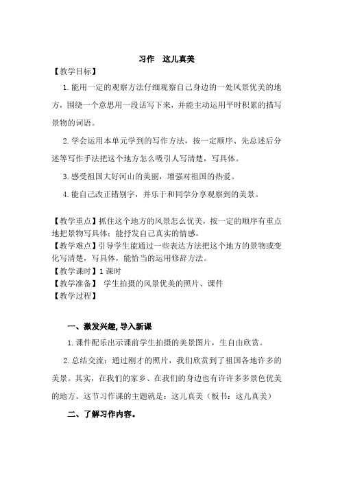 《这儿真美》习作指导教学设计(第一稿)