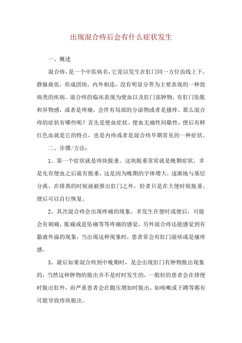 出现混合痔后会有什么症状发生