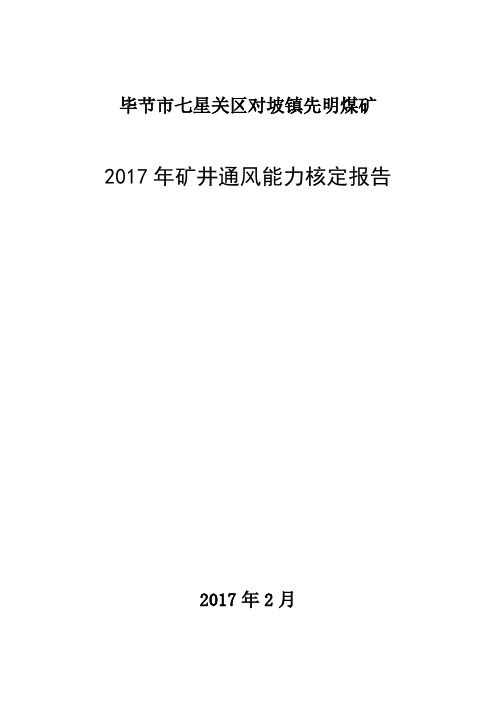 2017年通风能力核定报告