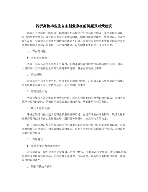 浅析高校毕业生自主创业存在的问题及对策建议