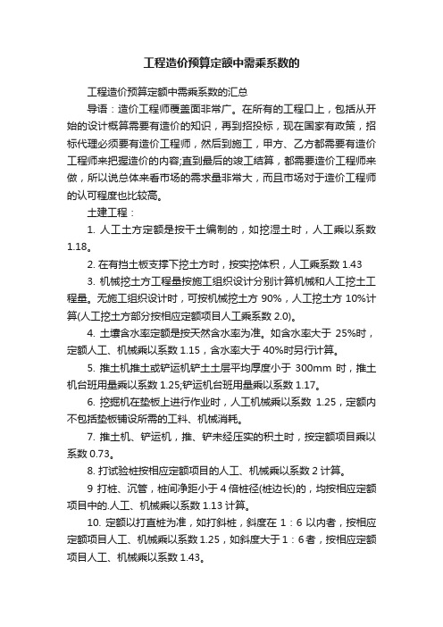 工程造价预算定额中需乘系数的