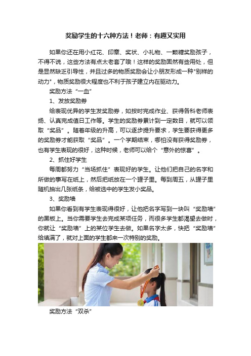 奖励学生的十六种方法！老师：有趣又实用