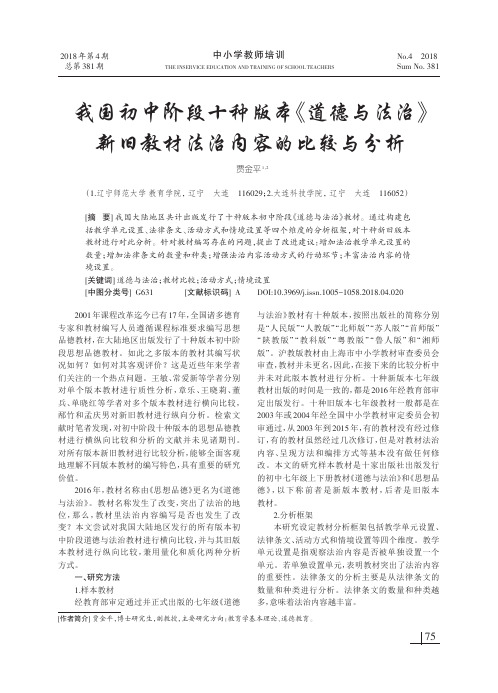 我国初中阶段十种版本《道德与法治》新旧教材法治内容的比较与分析