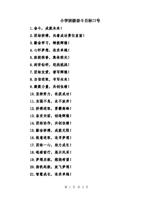 小学班级奋斗目标口号