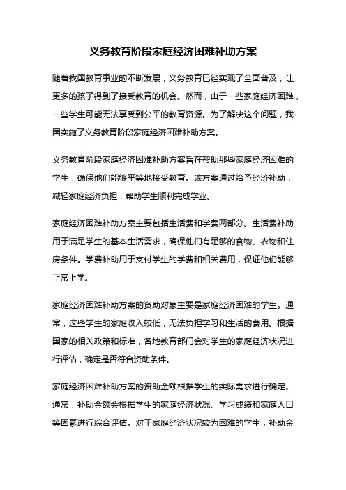 义务教育阶段家庭经济困难补助方案