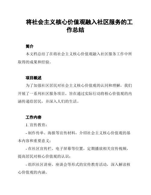 将社会主义核心价值观融入社区服务的工作总结