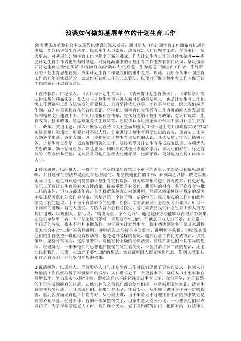 浅谈如何做好基层单位的计划生育工作