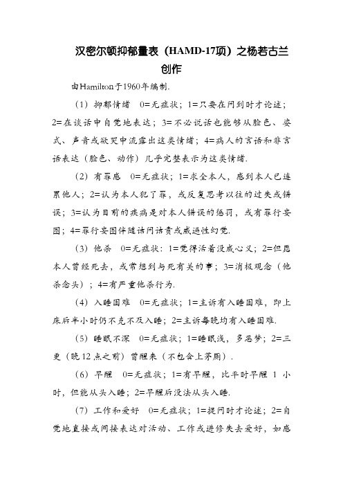 汉密尔顿抑郁量表(HAMD-17项)