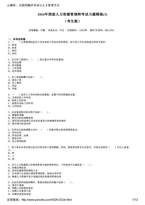 2016年四级人力资源管理师考试习题精炼(3)(考生版)