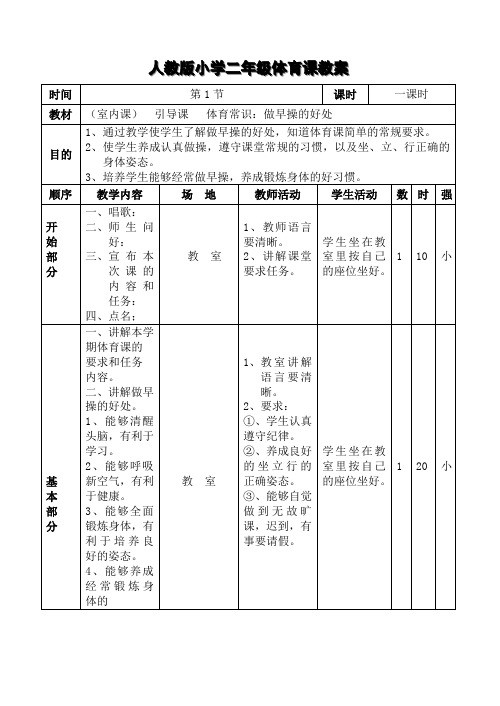 人教版小学二年级体育课教案