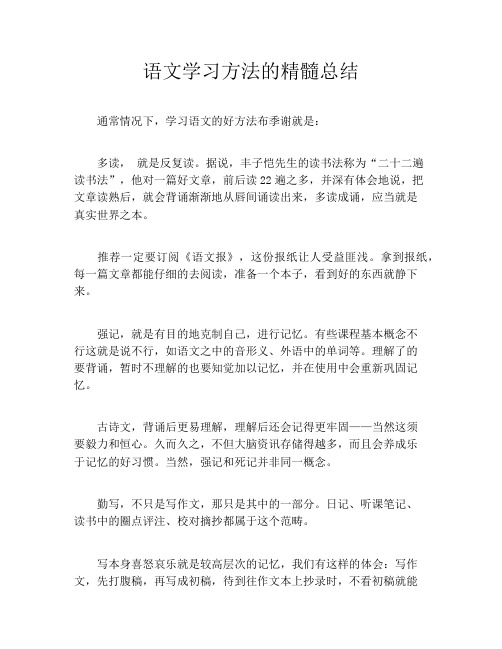 语文学习方法的精髓总结