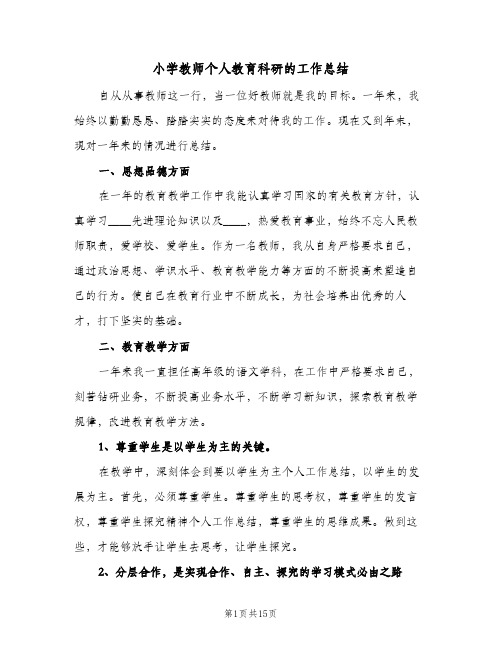 2023年小学教师个人教育科研的工作总结(四篇)