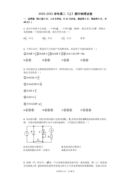 人教版高二上册物理期中物理试卷带答案