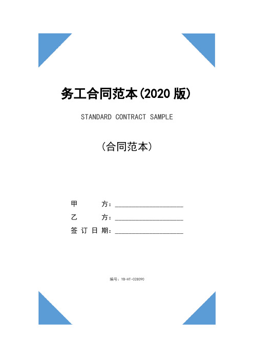 务工合同范本(2020版)