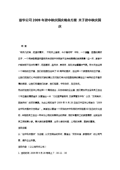 亚华公司2009年迎中秋庆国庆晚会方案 关于迎中秋庆国庆