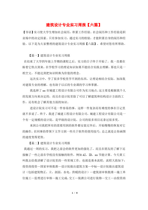 建筑设计专业实习周报【六篇】