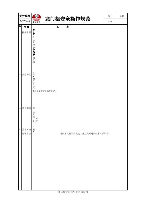 龙门架安全操作规范龙门3-GW-023
