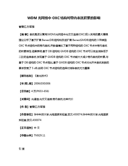 WDM光网络中OXC结构对带内串扰积累的影响