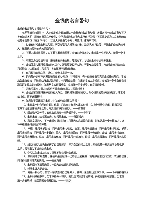 金钱的名言警句（精选50句）