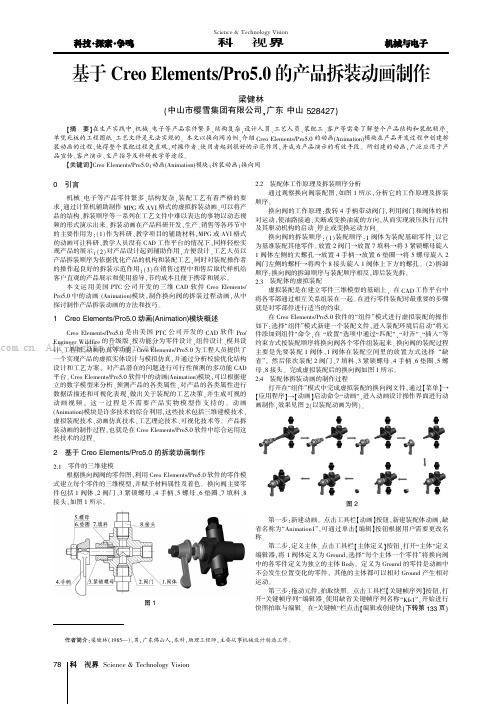 基于Creo ElementsPr05.0的产品拆装动画制作