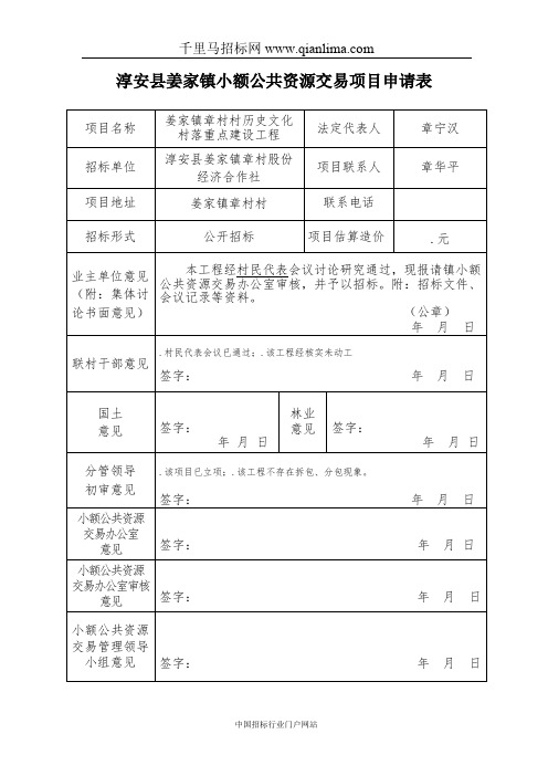 村历史文化村落重点建设工程招投标书范本