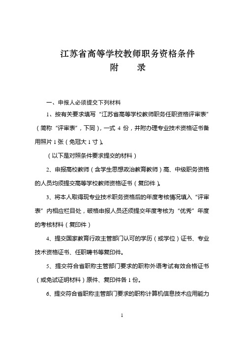 江苏省高等学校教师职务资格条件