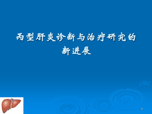 丙型肝炎诊断与治疗研究的新进展ppt课件