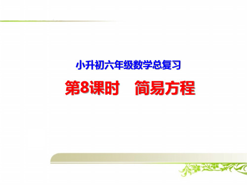 小升初六年级数学总复习：简易方程及其应用