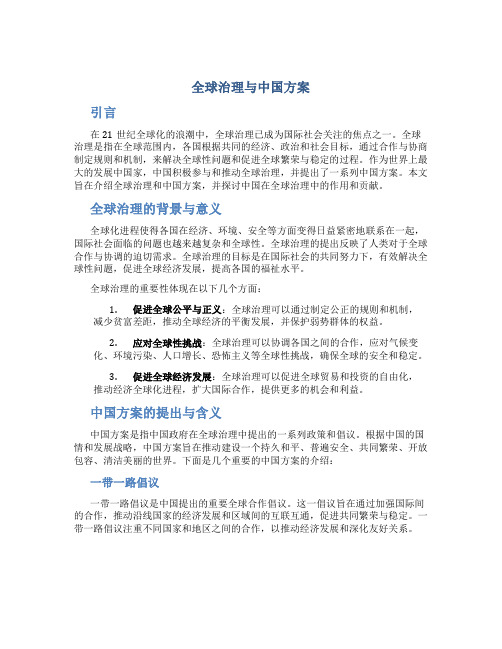 全球治理与中国方案