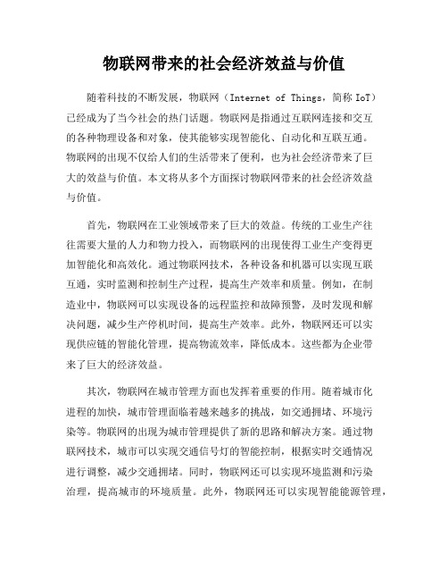 物联网带来的社会经济效益与价值