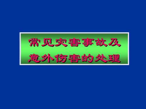 常见灾害事故及意外伤害的处理