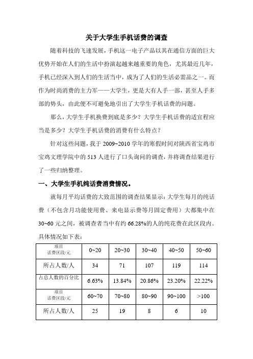 关于大学生手机话费的调查