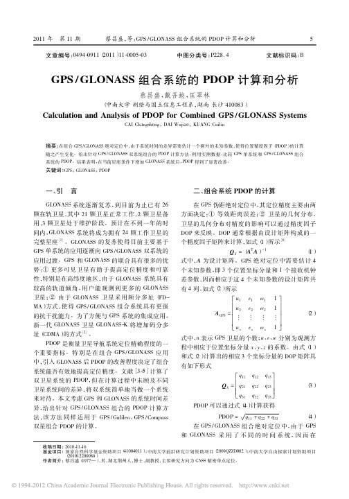 GPS_GLONASS组合系统的PDOP计算和分析