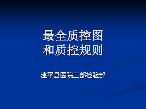 最全最丰富的质控图和质控规则