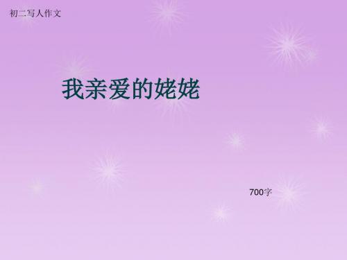 初二写人作文《我亲爱的姥姥》700字(总10页PPT)