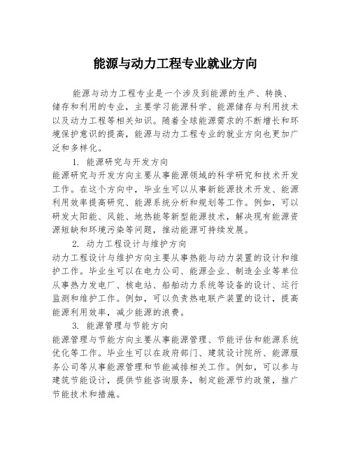 能源与动力工程专业就业方向