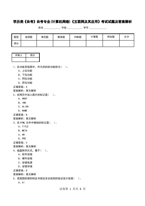 学历类《自考》自考专业(计算机网络)《互联网及其应用》考试试题及答案解析