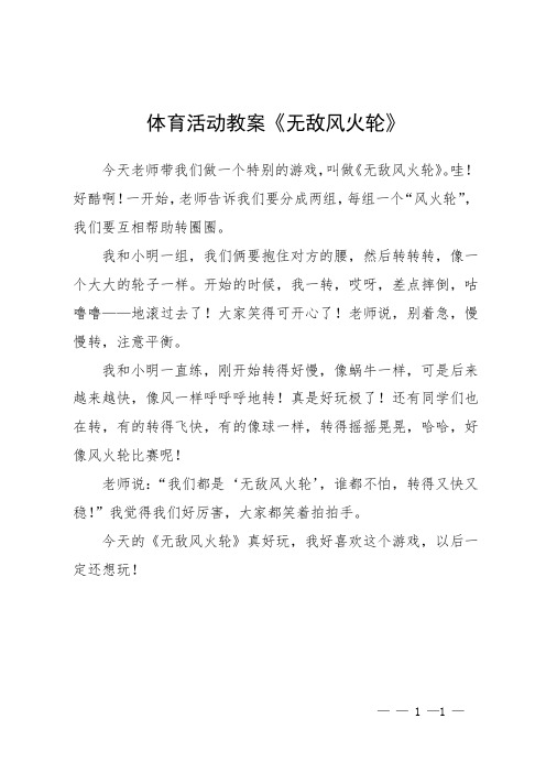 体育活动教案《无敌风火轮》