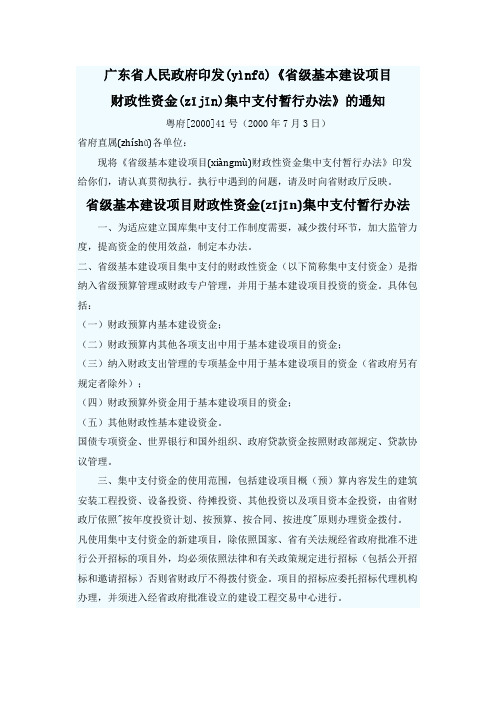 省级基本建设项目财政性资金集中支付暂行办法