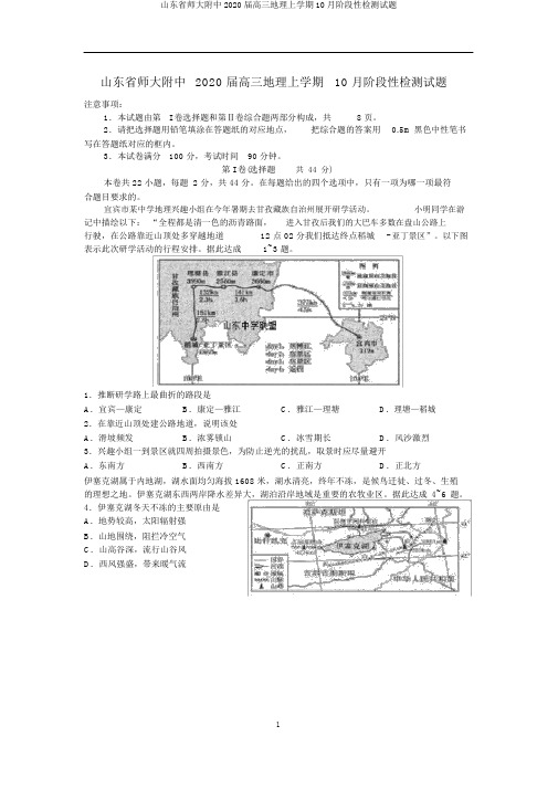 山东省师大附中2020届高三地理上学期10月阶段性检测试题