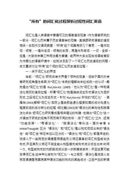 “所有”的词汇化过程探析过程性词汇英语