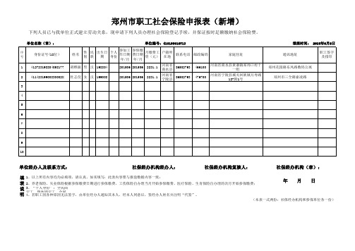 郑州市职工社会保险申报表(新增)